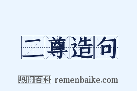 二尊造句是什么意思的图片